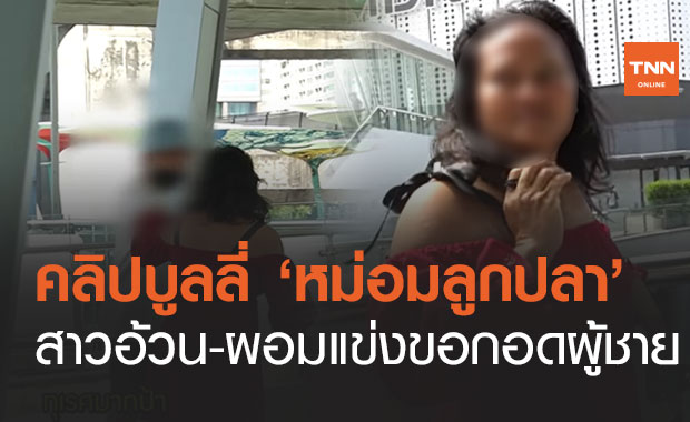บูลลี่ "หม่อมลูกปลา" วิจารณ์ยับคลิปสาวอ้วน-ผอม แข่งขอกอดผู้ชาย