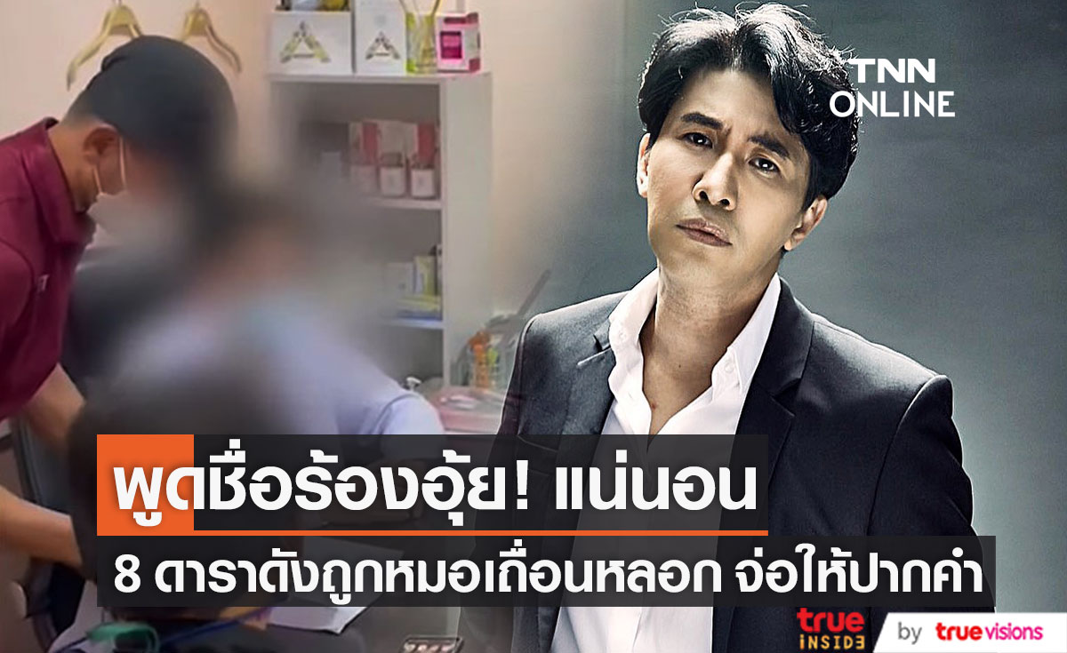 8 ดาราดังถูก "หมอเถื่อน" หลอก "หนุ่ม กรรชัย" เผยพูดชื่อร้องอุ้ย!! แน่นอน