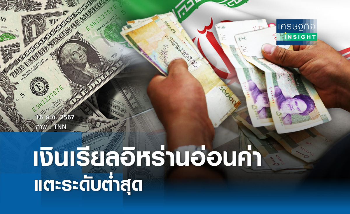 เงินเรียลอิหร่านอ่อนค่าแตะระดับต่ำสุด 