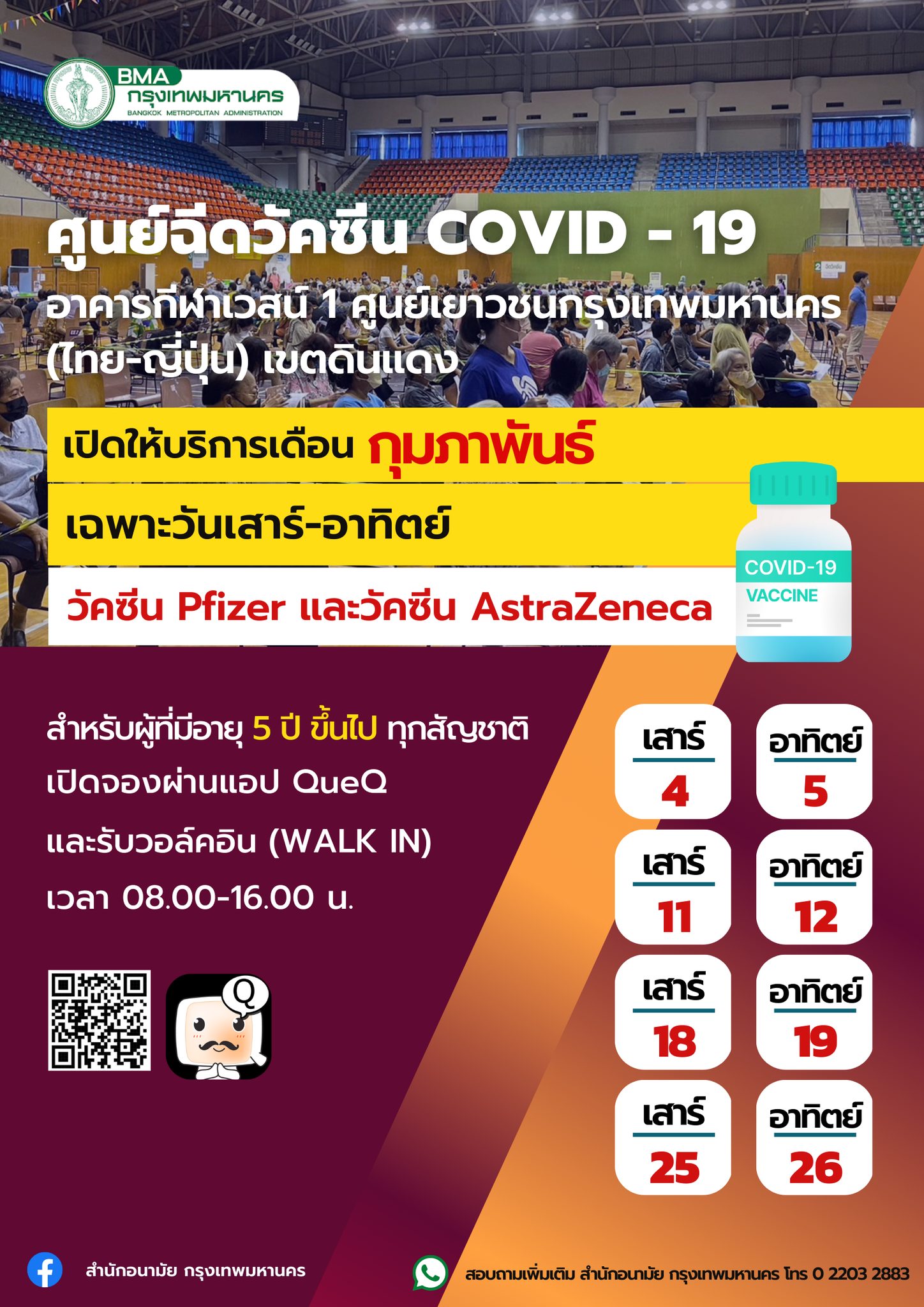 อัปเดตล่าสุด รวมจุดฉีดวัคซีนโควิด-19 ฟรีตลอดเดือนกุมภาพันธ์ 2566 อัปเดตล่าสุด รวมจุดฉีดวัคซีนโควิด-19 ฟรีตลอดเดือนกุมภาพันธ์ 2566