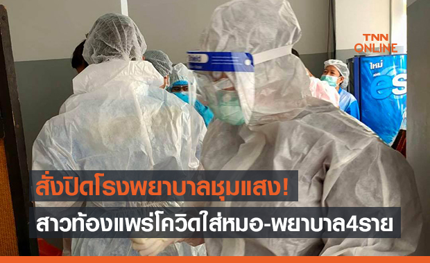 สั่งปิดโรงพยาบาลชุมแสง! สาวท้องติดโควิดแพร่เชื้อใส่แพทย์-พยาบาล 4 รายรวด