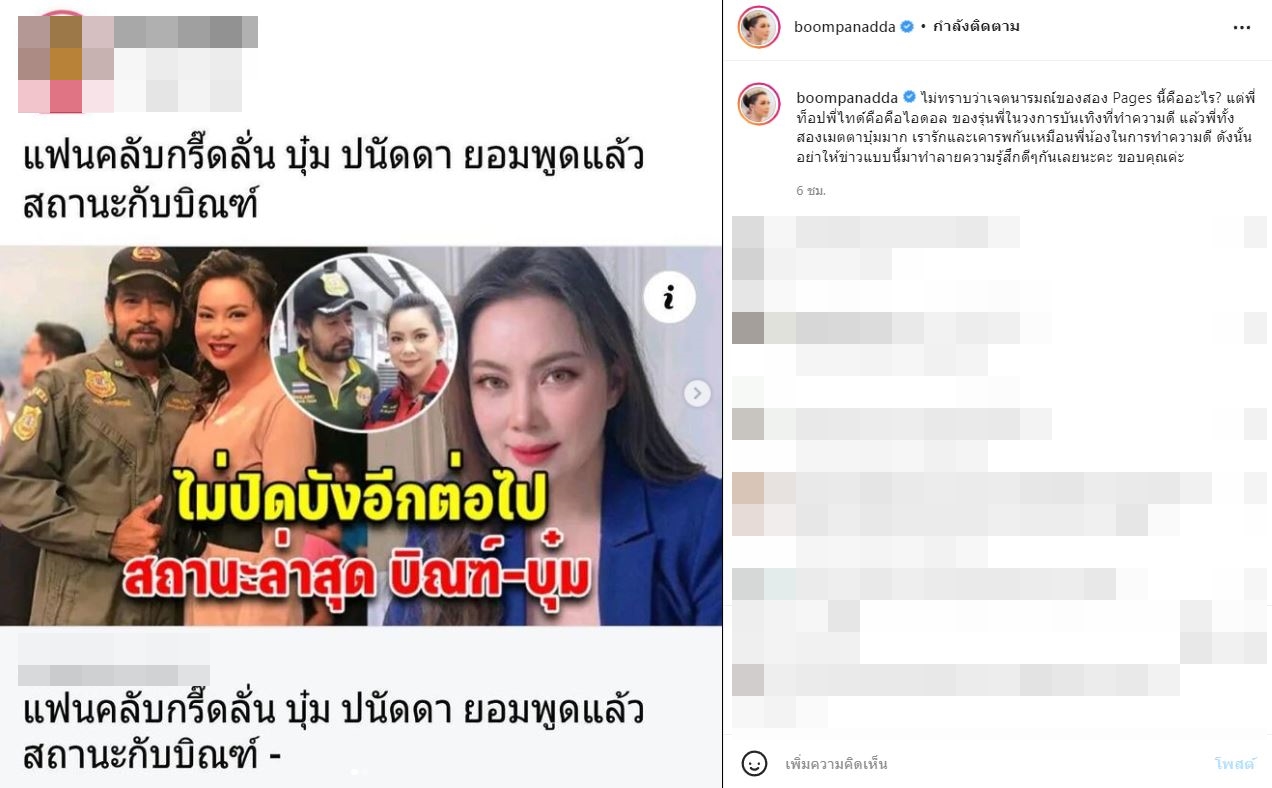 จะเป็นแฟนกันได้ยังไง!! บุ๋ม ปนัดดา ซัดเพจกุข่าวความสัมพันธ์ บิณฑ์ บรรลือฤทธิ์