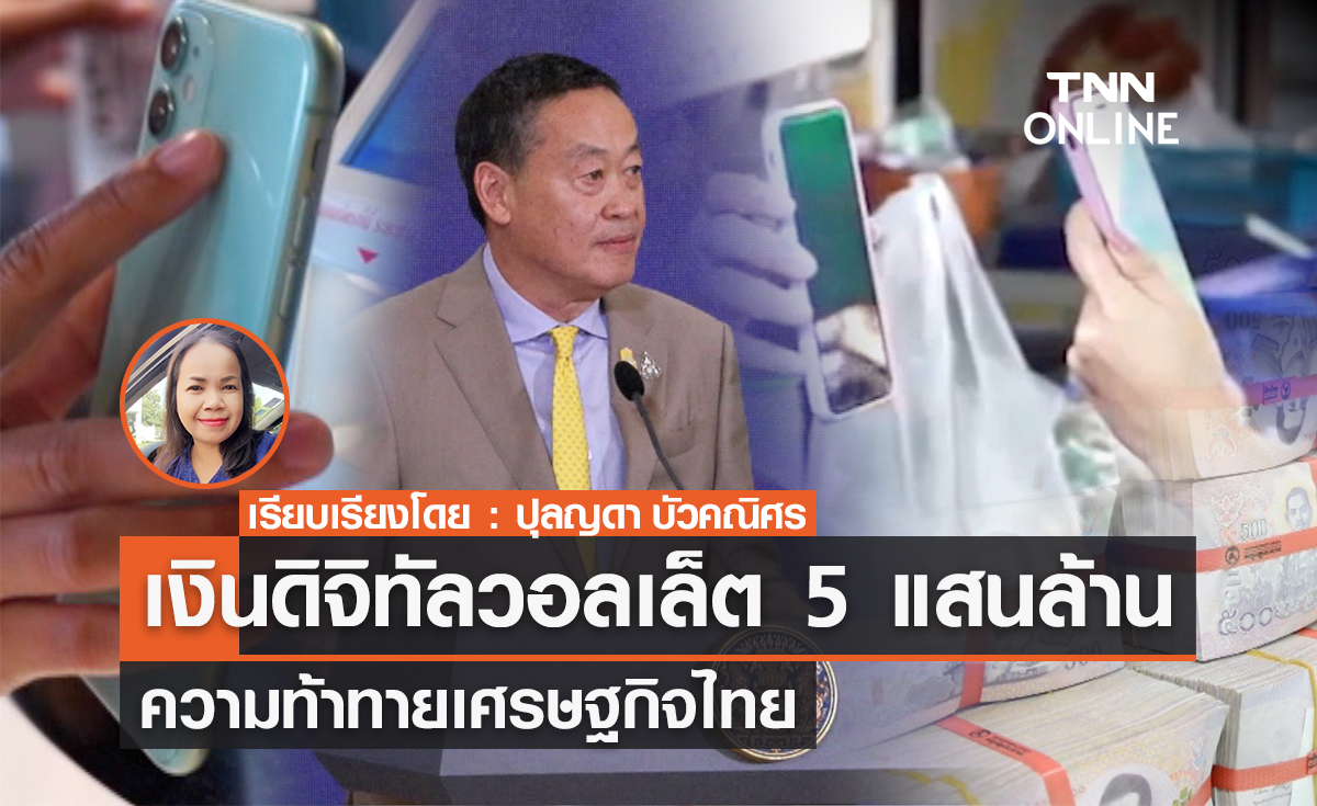 เงินดิจิทัลวอลเล็ต 5 แสนล้าน ความท้าทายเศรษฐกิจไทย