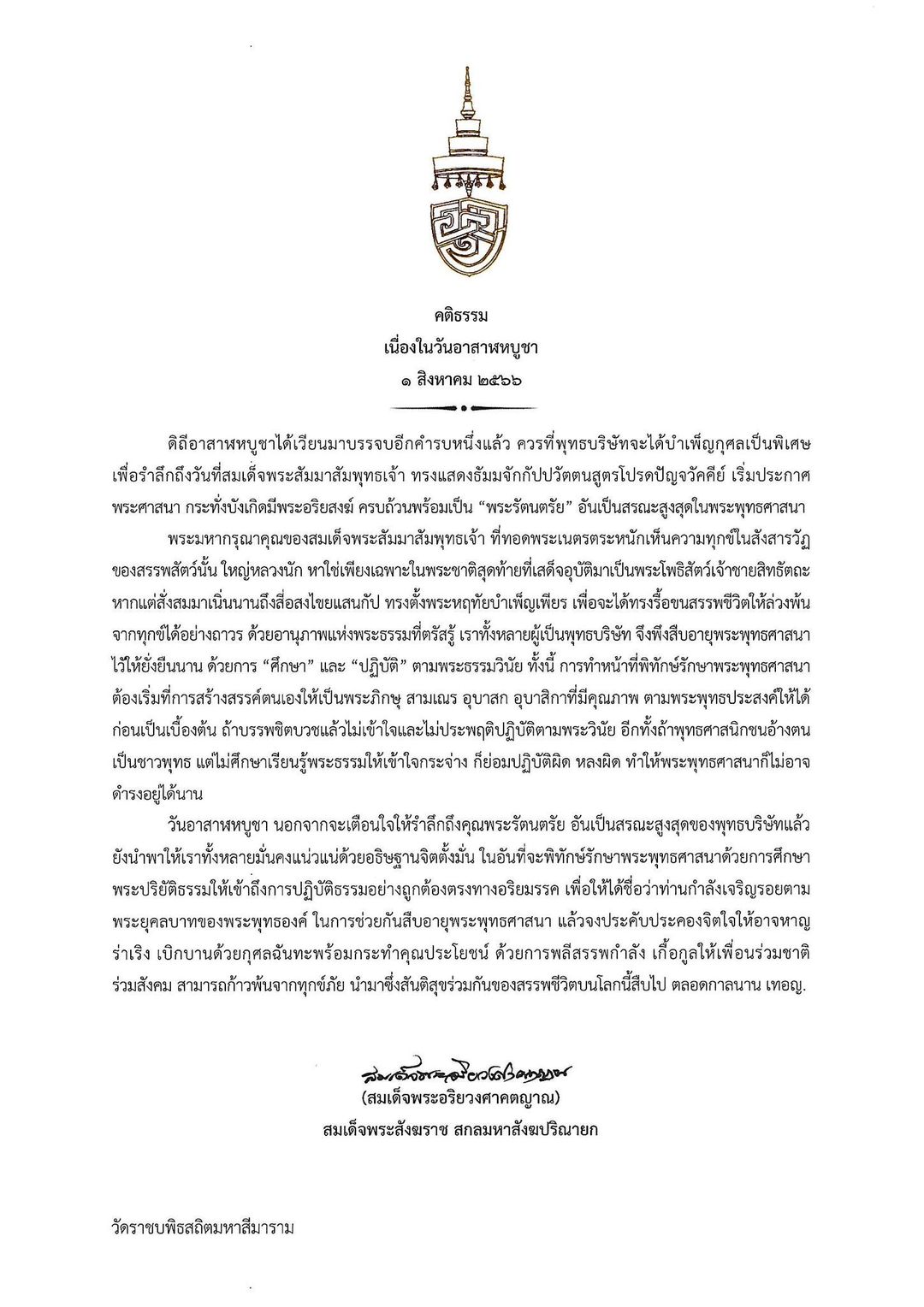 สมเด็จพระสังฆราช ประทานพระคติธรรม วันอาสาฬหบูชา 1 สิงหาคม 2566