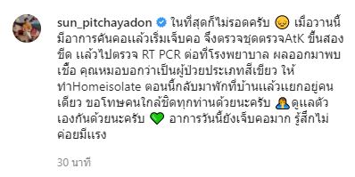 ซัน พิชญดล พบเชื้อโควิด-19 มีอาการเจ็บคอ อ่อนเพลีย 