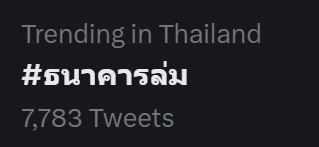 ธนาคารล่มวันหวยออก! ชาวเน็ตโอดแอปฯขัดข้อง จนติดเทรนด์ทวิตเตอร์