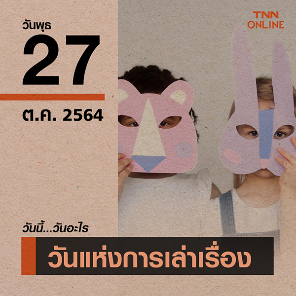 วันนี้วันอะไร วันแห่งการเล่าเรื่อง ตรงกับวันที่ 27 ตุลาคม วันนี้วันอะไร วันแห่งการเล่าเรื่อง ตรงกับวันที่ 27 ตุลาคม