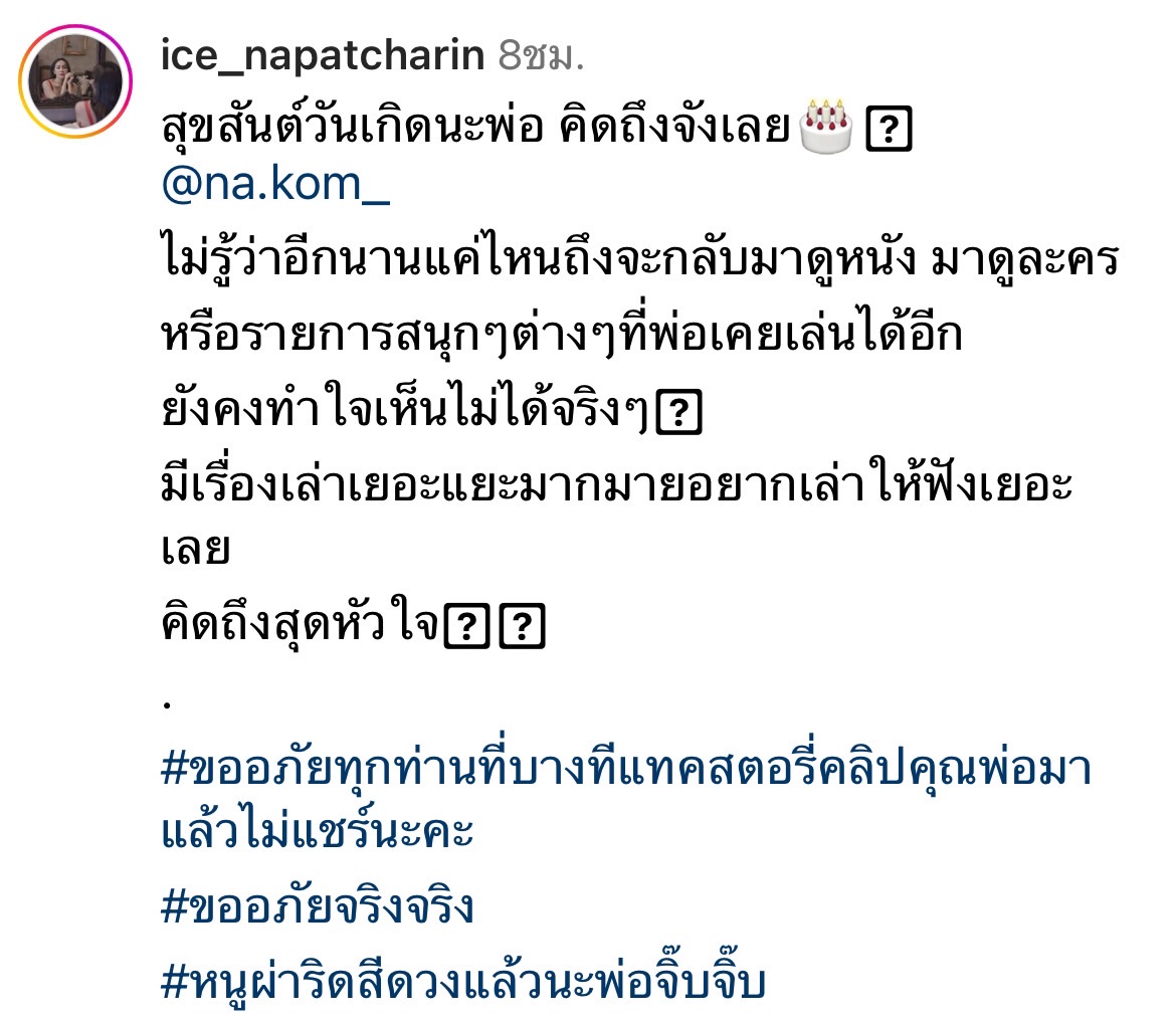ไอซ์ ณพัชรินทร์ โพสต์คิดถึงวันคล้ายวันเกิด พ่อค่อม