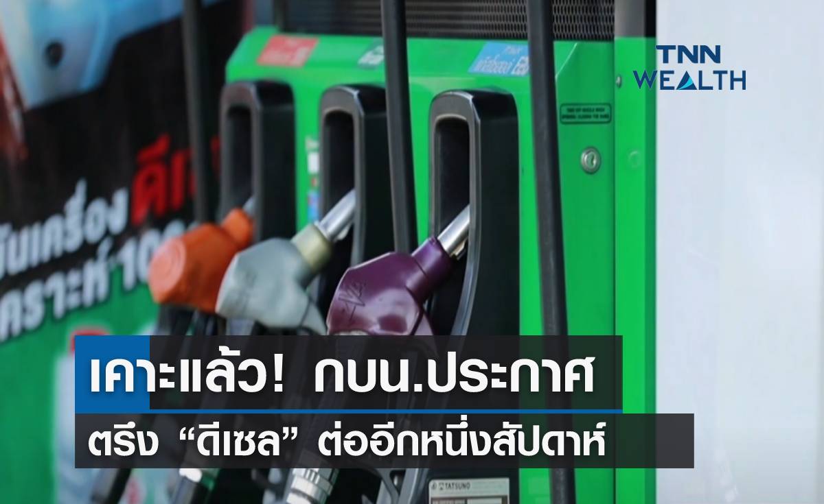 เคาะแล้ว! กบน. ประกาศตรึง “ดีเซล” ต่ออีกหนึ่งสัปดาห์