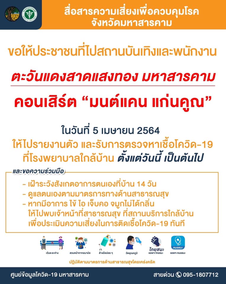 มหาสารคามแจ้งด่วน! ใครไปคอนเสิร์ต มนต์แคน ให้ตรวจโควิด-กักตัว