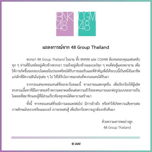 BNK48 ออกแถลงร้องเรียนผู้ผลิตซีรี่ส์เดอะ เดบิวต์..อวสานไอดอล