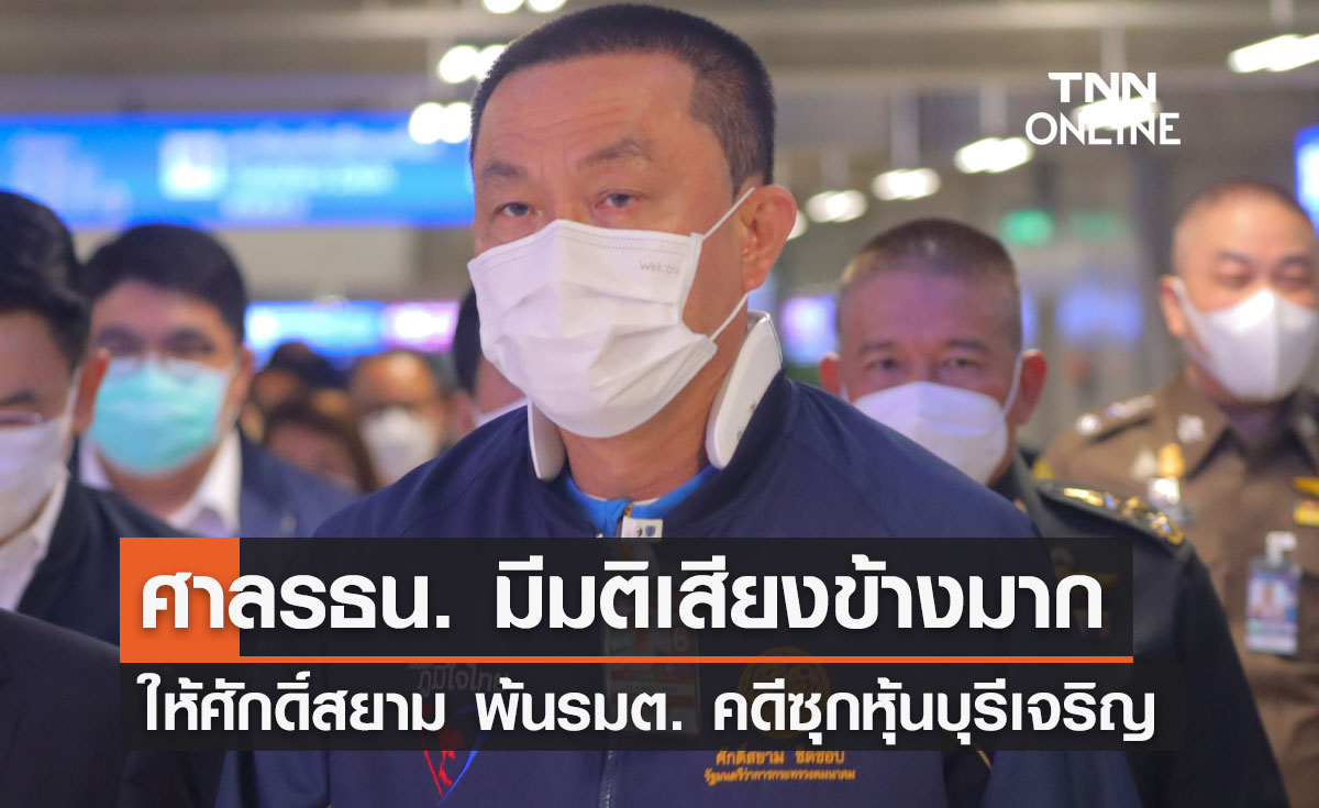  ศาลรธน.ตัดสิน "ศักดิ์สยาม" ซุกหุ้น "บุรีเจริญ" 