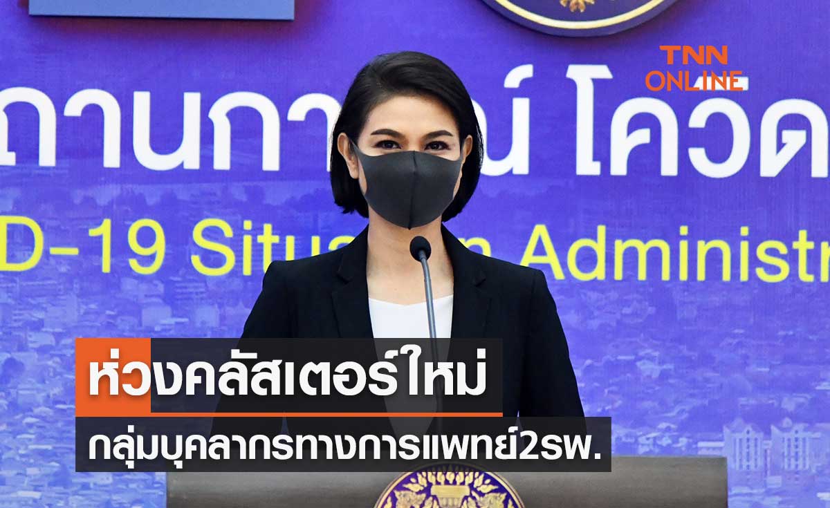 ศบค.ห่วงคลัสเตอร์ใหม่พบเป็นกลุ่มบุคลากรทางการแพทย์2โรงพยาบาล