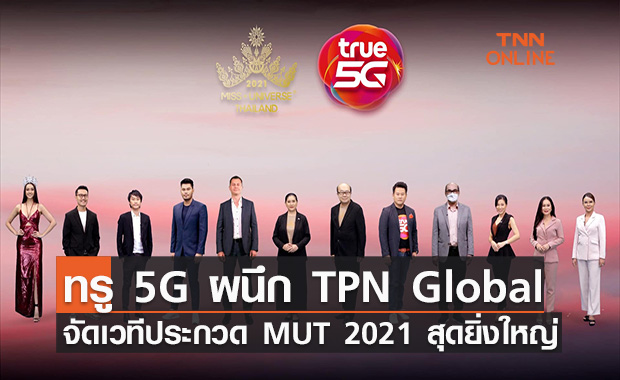 ปรากฏการณ์สุดยิ่งใหญ่ True 5G ผนึก TPN Global เปิดเวทีประกวด MUT 2021