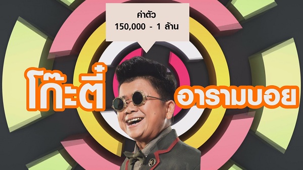 พชร์ อานนท์ เปิดค่าตัวสุดแพง 5 นักแสดงตลกไทย (มีคลิป) พชร์ อานนท์ เปิดค่าตัวสุดแพง 5 นักแสดงตลกไทย (มีคลิป)
