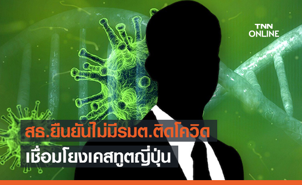 สธ.ยัน"สุพัฒน์พงษ์"ไม่ได้เที่ยวทองหล่อกับทูตญี่ปุ่นติดโควิด-19
