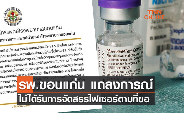 รพ.ขอนแก่น ออกแถลงการณ์ ไม่ได้รับการจัดสรร วัคซีนไฟเซอร์ ตามที่มีการร้องขอ รพ.ขอนแก่น ออกแถลงการณ์ ไม่ได้รับการจัดสรร วัคซีนไฟเซอร์ ตามที่มีการร้องขอ