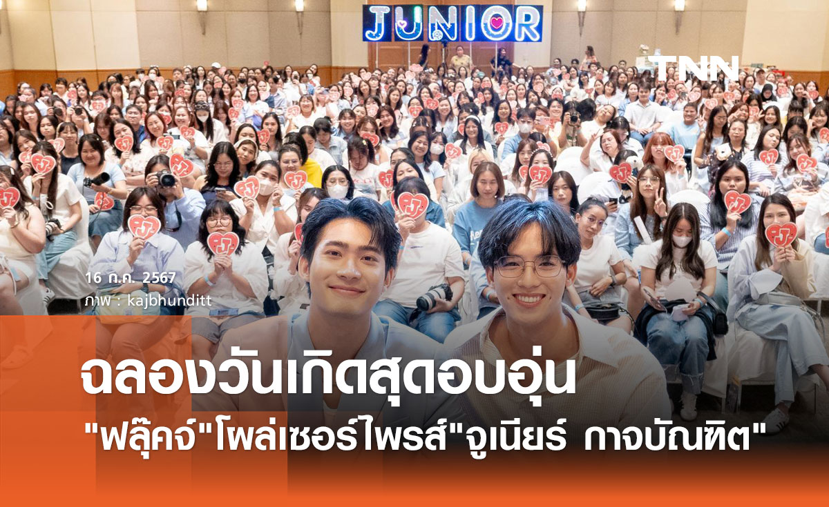 จูเนียร์ กาจบัณฑิต ปลื้ม!แฟนคลับ500คนร่วมฉลองวันเกิด ฮือฮา ฟลุ๊คจ์ โผล่เซอร์ไพรส์