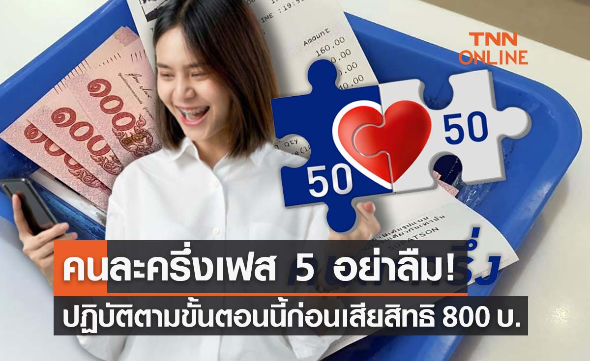 คนละครึ่งเฟส 5 อย่าลืมทำตามขั้นตอนนี้ไม่อย่างนั้นจะเสียสิทธิไม่ได้ 800 บาท