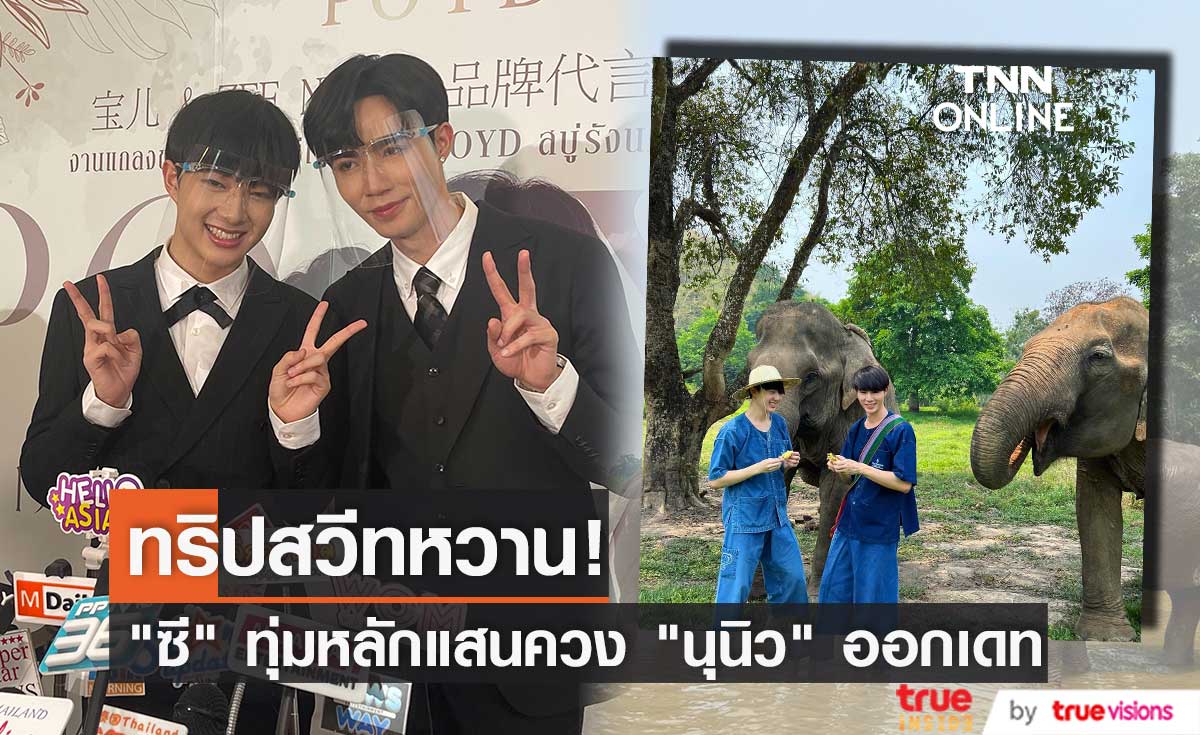 ซี พฤกษ์ ทุ่มหลักแสน!! ออกเดท นุนิว ทริปเชียงราย พร้อมเจอหน้าครอบครัว 