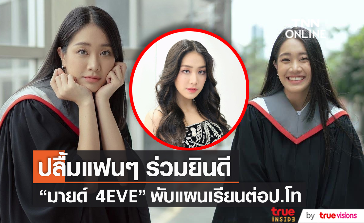 "มายด์ 4EVE" ปลื้ม แฟนๆ ร่วมรับปริญญา เผยยังไม่มีแพลนเรียนต่อโท (มีคลิป)