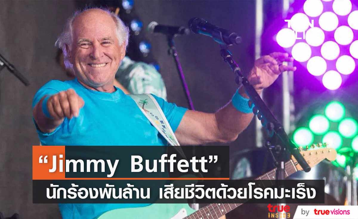 “Jimmy Buffett” เจ้าของเพลงฮิต 'Margaritaville' เสียชีวิตในวัย 76 ปี
