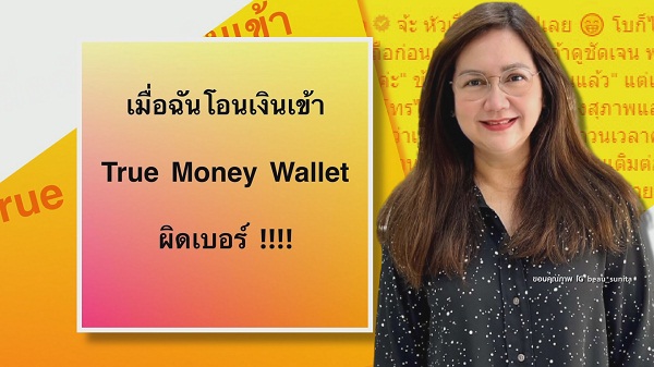 “โบ สุนิตา” ขอบคุณเจ้าหน้าที่ทรู ช่วยประสานจนได้เงินคืน   (มีคลิป) 