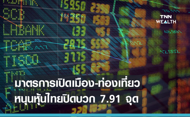 หุ้นไทย ปิดบวก 7.91 จุด จากปัจจัยเริ่มมาตรการเปิดเมืองและท่องเที่ยวหนุน
