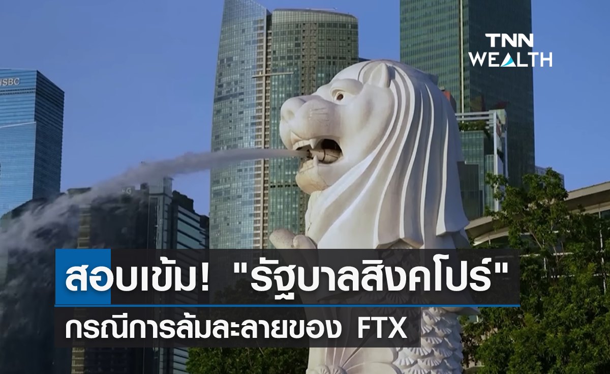 สอบเข้ม! "รัฐบาลสิงคโปร์" กรณีการล้มละลายของ FTX 