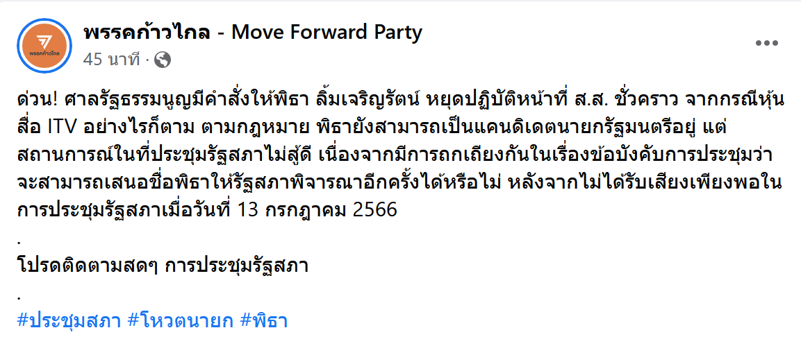 พิธา ถูกสั่งหยุดปฏิบัติหน้าที่สส. ยังสามารถเป็นแคนดิเดตนายกฯอยู่หรือไม่?
