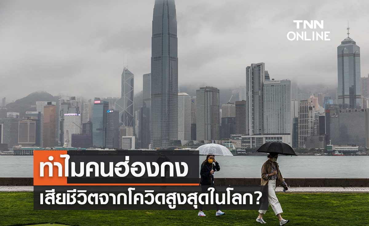 "หมอมนูญ" เปิดสาเหตุคนฮ่องกงมีอัตราการเสียชีวิตจากโควิดสูงที่สุดในโลก?