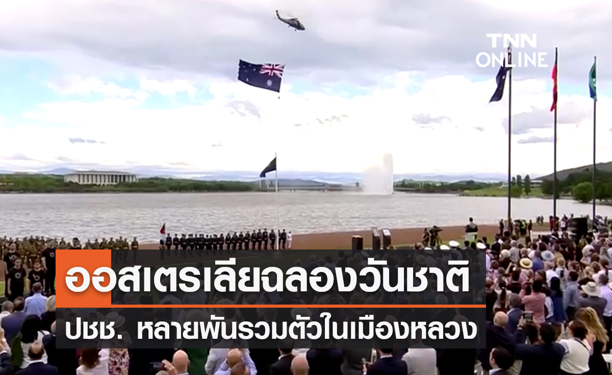 ออสเตรเลียฉลองวันชาติยิ่งใหญ่ ปชช. หลายพันรวมตัวในเมืองหลวง