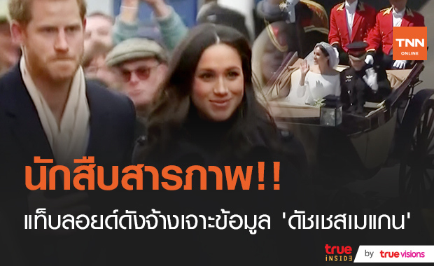 นักสืบแฉ!! แท็บลอยด์ดังจ้างขุดข้อมูล “ดัชเชสเมแกน”