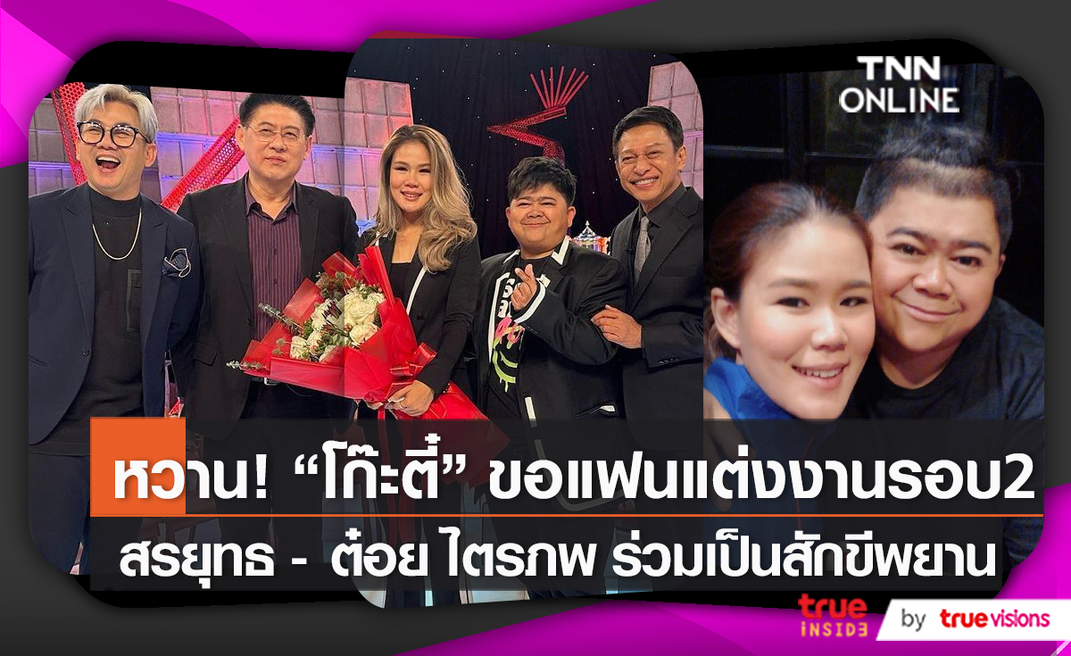 คลิปนาทีหวาน “โก๊ะตี๋” ของแฟนสาว “กวาง” แต่งงาน   (มีคลิป)