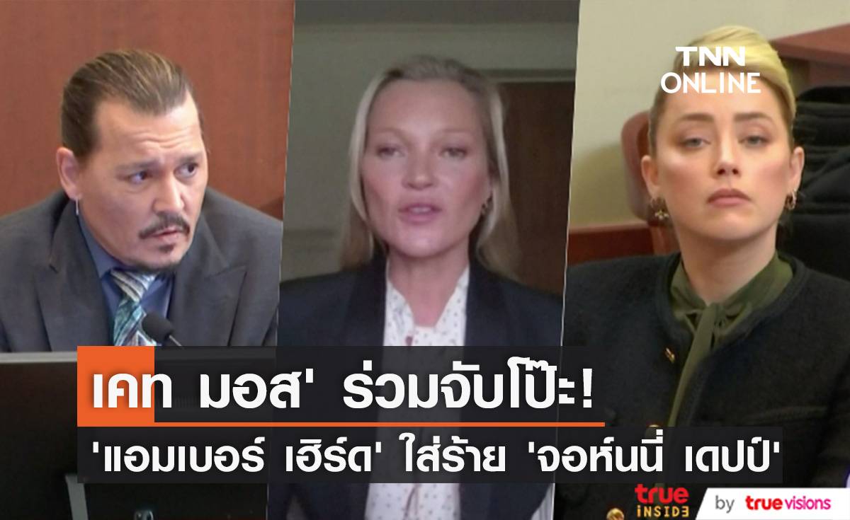 ‘เคท มอส’ ร่วมจับโป๊ะ!! ‘แอมเบอร์ เฮิร์ด’ แต่งเรื่องใส่ร้าย ‘จอห์นนี่ เดปป์’ (มีคลิป)