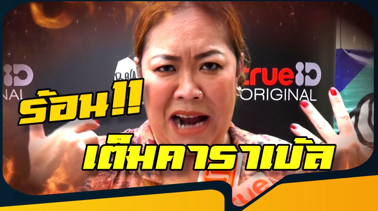 ฮอตฮิต ติดเทรนด์ - วลีเด็ด - ไวรัลสุดปัง 2022 