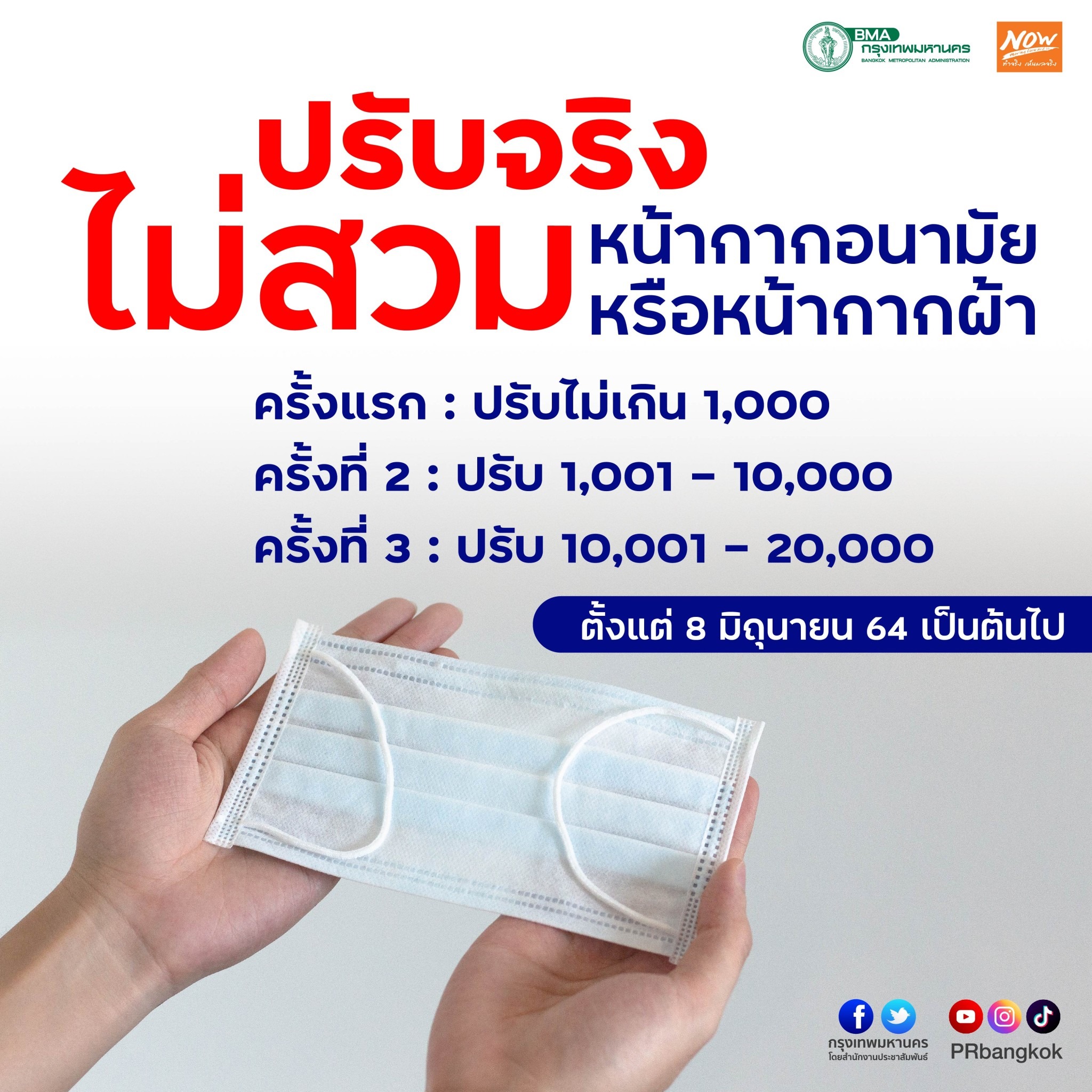 เช็กเลย!โทษปรับจากการ ‘ไม่ใส่แมสก์’ โดนปรับเท่าไร เช็กเลย!โทษปรับจากการ ‘ไม่ใส่แมสก์’ โดนปรับเท่าไร