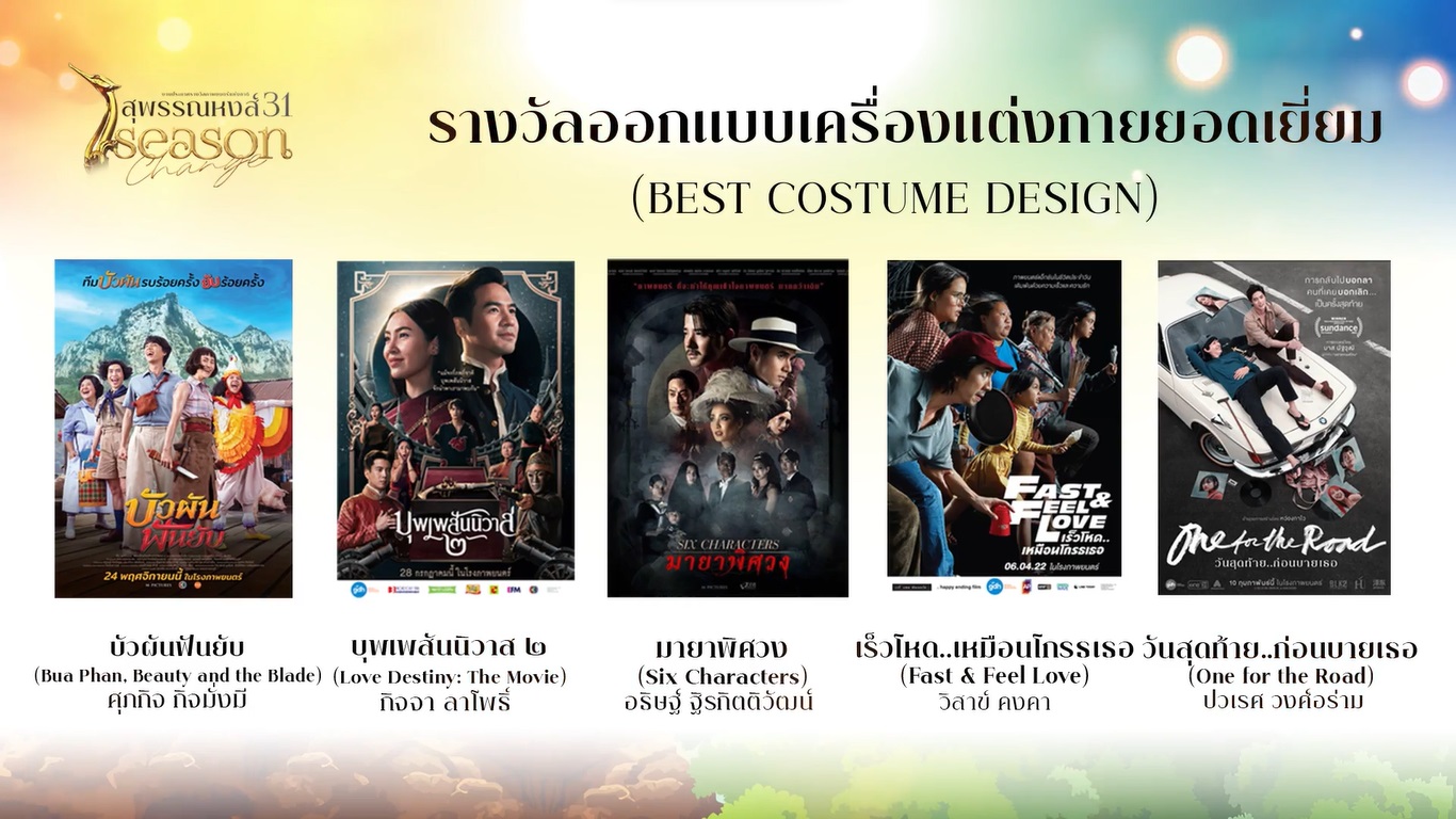 เปิดรายชื่อผู้เข้าชิงรางวัลภาพยนตร์แห่งชาติ สุพรรณหงส์ ครั้งที่ 31 บุพเพสันนิวาส2 - One For The Road เข้าชิงสูงสุด เปิดรายชื่อผู้เข้าชิงรางวัลภาพยนตร์แห่งชาติ สุพรรณหงส์ ครั้งที่ 31 บุพเพสันนิวาส2 - One For The Road เข้าชิงสูงสุด