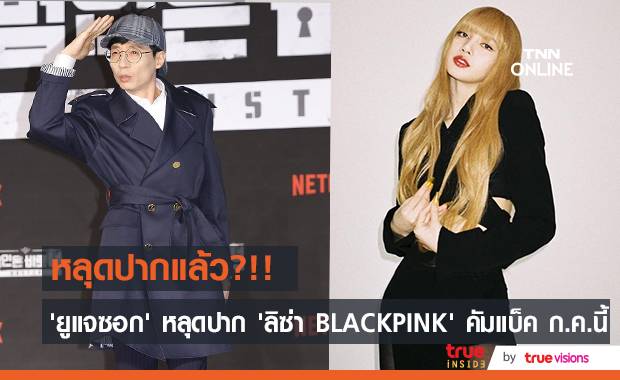 แฟนคลับลุ้น!! ‘ยูแจซอก’ หลุดปาก ‘ลิซ่า BLACKPINK’ คัมแบ็ค ก.ค. นี้