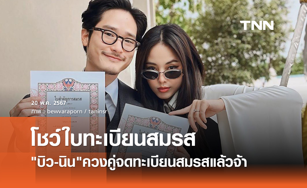คู่รักดัง บิว วราภรณ์-นิน ธนิน ควงคู่จดทะเบียนสมรสเรียบร้อยเเล้ว