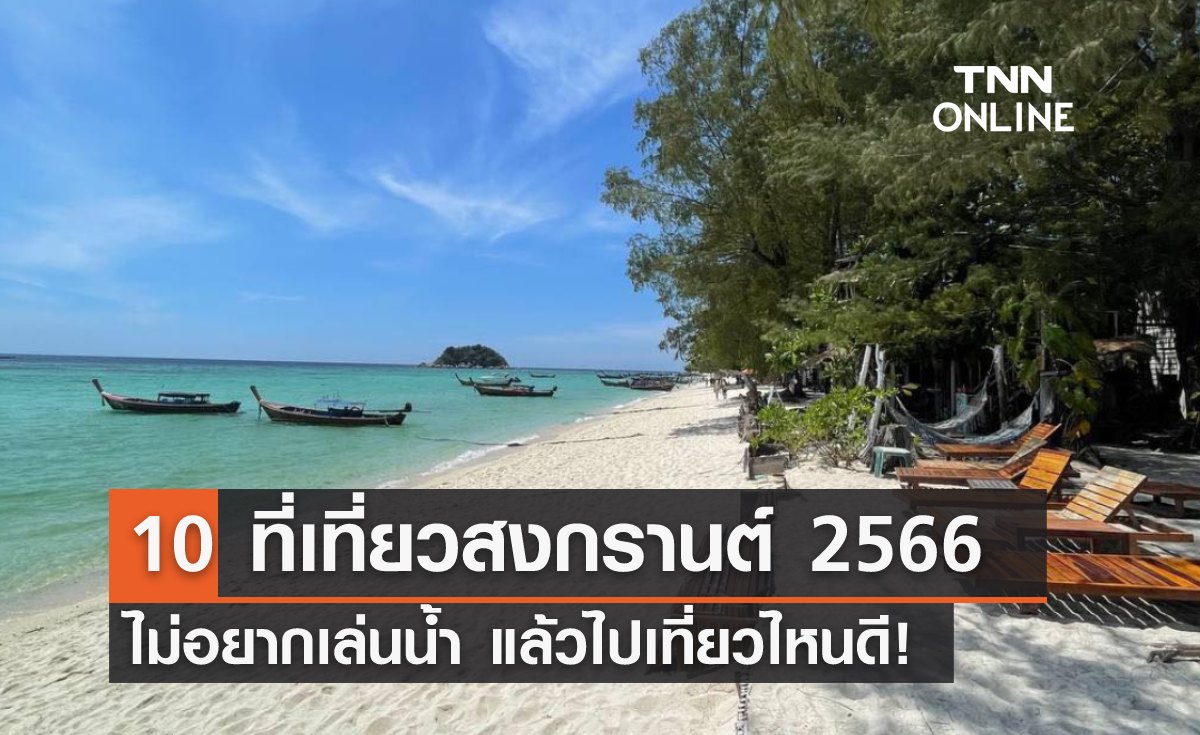 แจกพิกัด 10 ที่เที่ยวสงกรานต์ 2566 ไม่อยากเล่นน้ำ แล้วไปเที่ยวไหนดี!