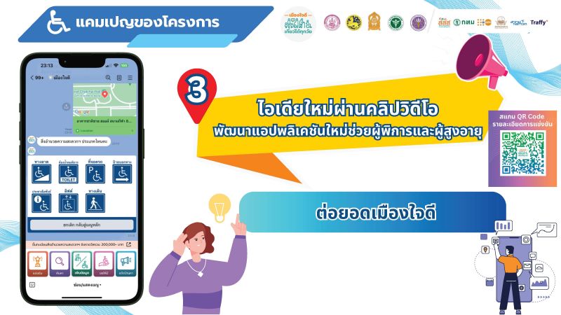 เปิดตัวโครงการเมืองใจดี ปักหมุดเพื่อคนที่คุณรัก: ร่วมสร้างฐานข้อมูลสิ่งอำนวยความสะดวกเพื่อทุกคน