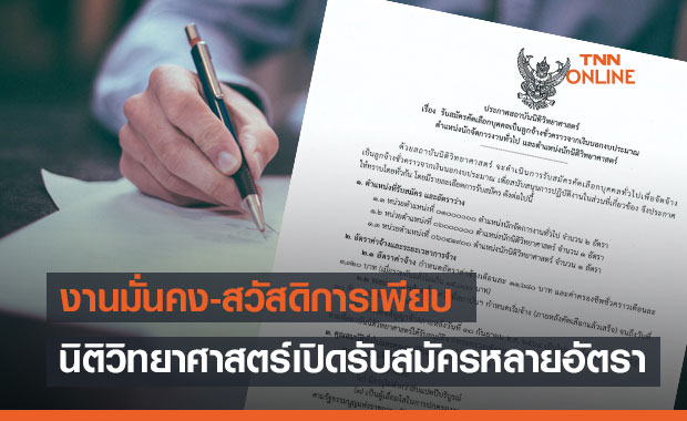 สถาบันนิติวิทยาศาสตร์ เปิดรับสมัครสอบ หลายตำแหน่ง งานมั่นคง-สวัสดิการเพียบ 