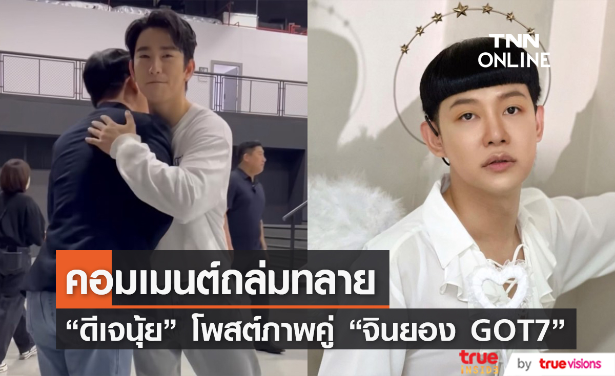 "ดีเจนุ้ย" โพสต์ภาพคู่ซุปตาร์เกาหลี "จินยอง GOT7" ทำเหล่าอากาเซ่คอมเมนต์สนั่น
