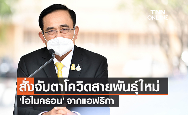 นายกฯ สั่งจับตาโควิดสายพันธุ์ใหม่ "โอไมครอน" B.1.1.529 จากแอฟริกา