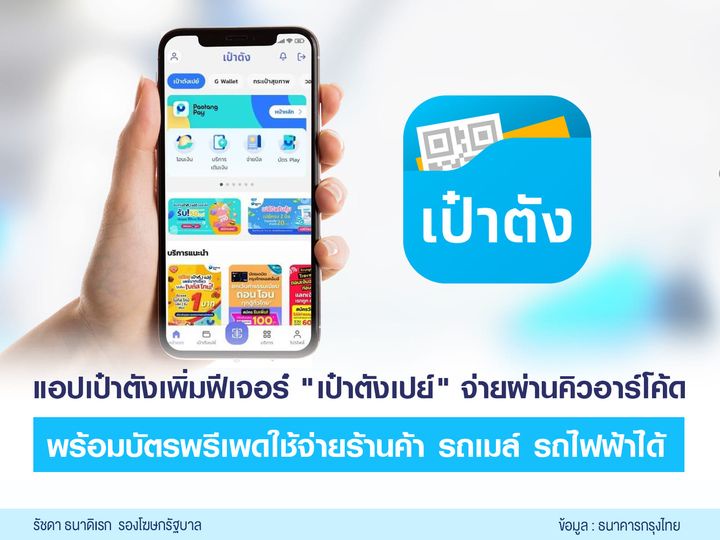 เปิดตัวฟีเจอร์ใหม่ “เป๋าตังเปย์” จ่ายผ่านคิวอาร์โค้ด-ผูกบัญชีไม่ต้องเติมเงิน เปิดตัวฟีเจอร์ใหม่ “เป๋าตังเปย์” จ่ายผ่านคิวอาร์โค้ด-ผูกบัญชีไม่ต้องเติมเงิน
