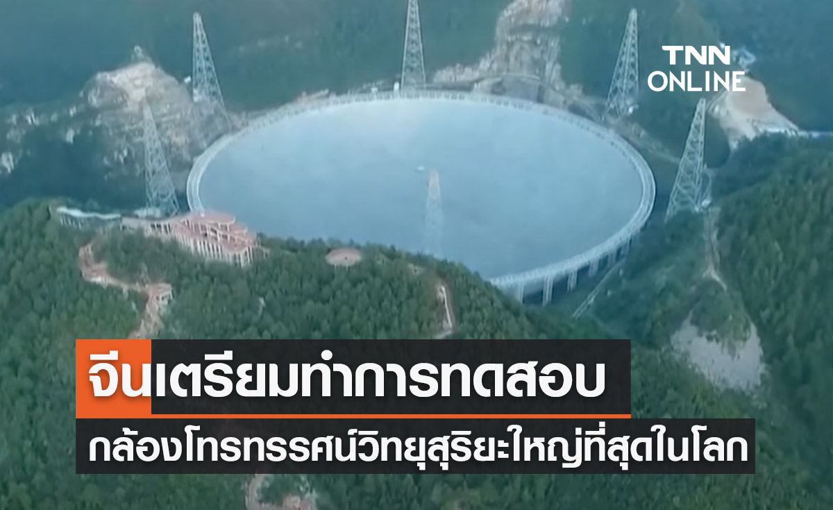 จีนทดสอบ “กล้องโทรทรรศน์วิทยุสุริยะ”ใหญ่ที่สุดของโลก 