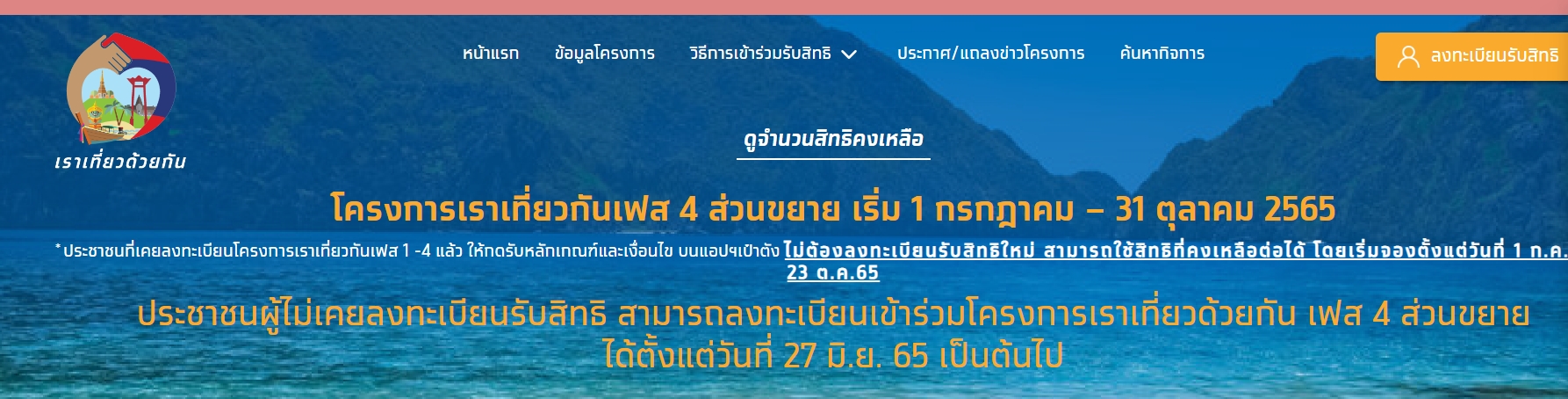 เริ่มแล้ววันนี้! ลงทะเบียน www.เราเที่ยวด้วยกัน.com ส่วนขยายอีก 1.5 ล้านสิทธิ