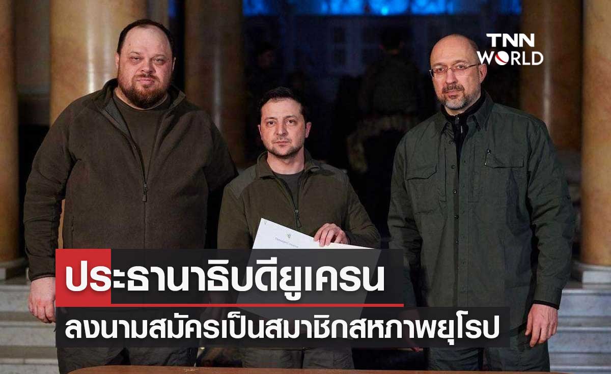 ประธานาธิบดียูเครน ลงนามสมัครเข้าเป็นสมาชิกสหภาพยุโรป หรือ EU แล้ว