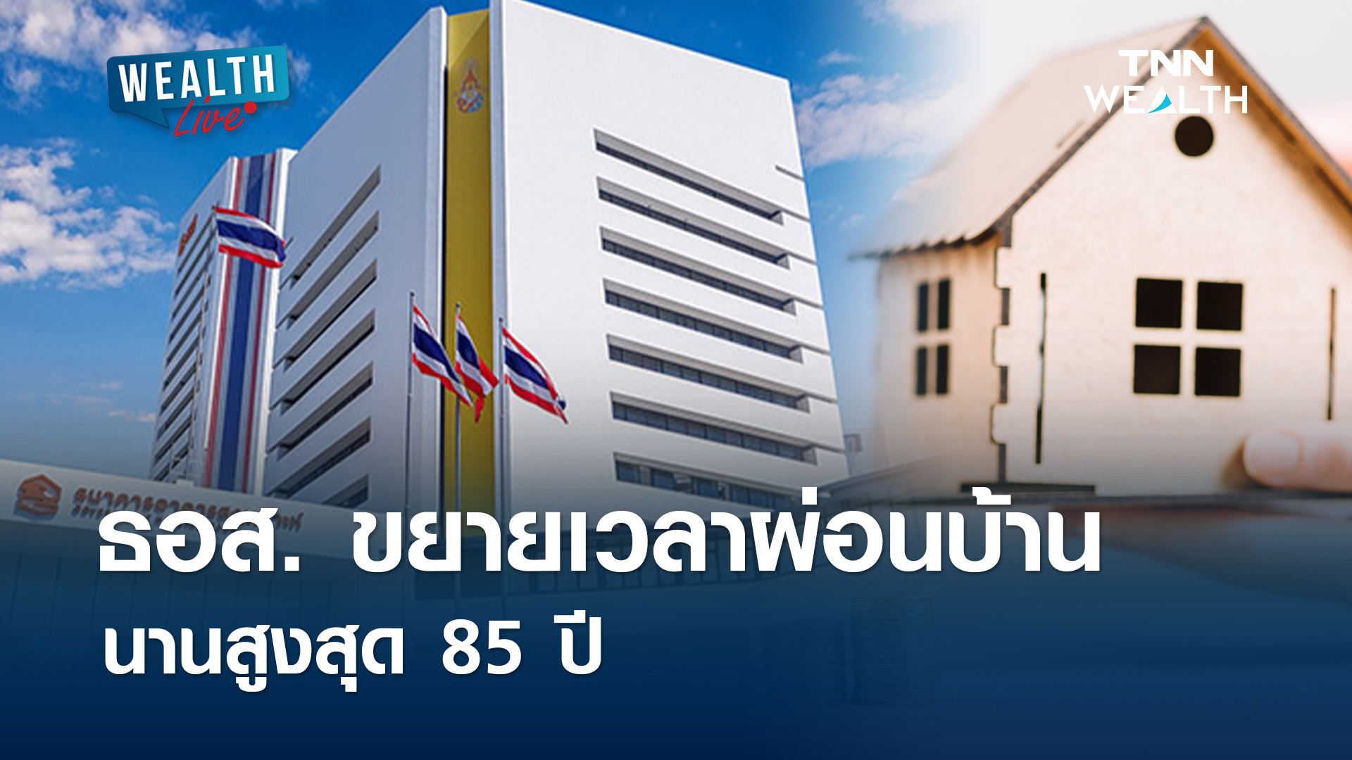 ธอส. ขยายเวลาผ่อนบ้านนานสูงสุด 85 ปี l WEALTH LIVE